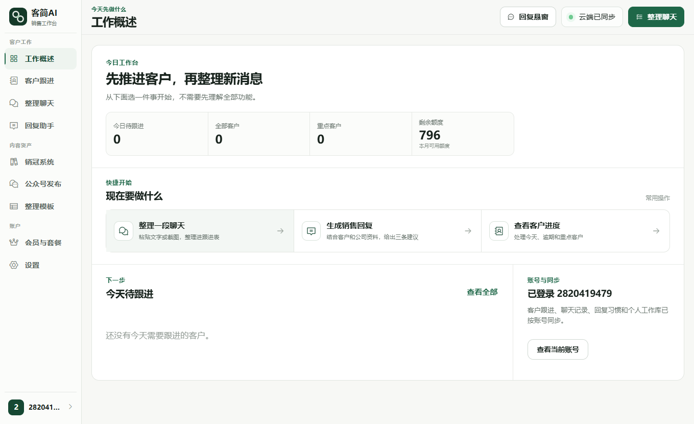 客简AI工作概述与客户跟进界面