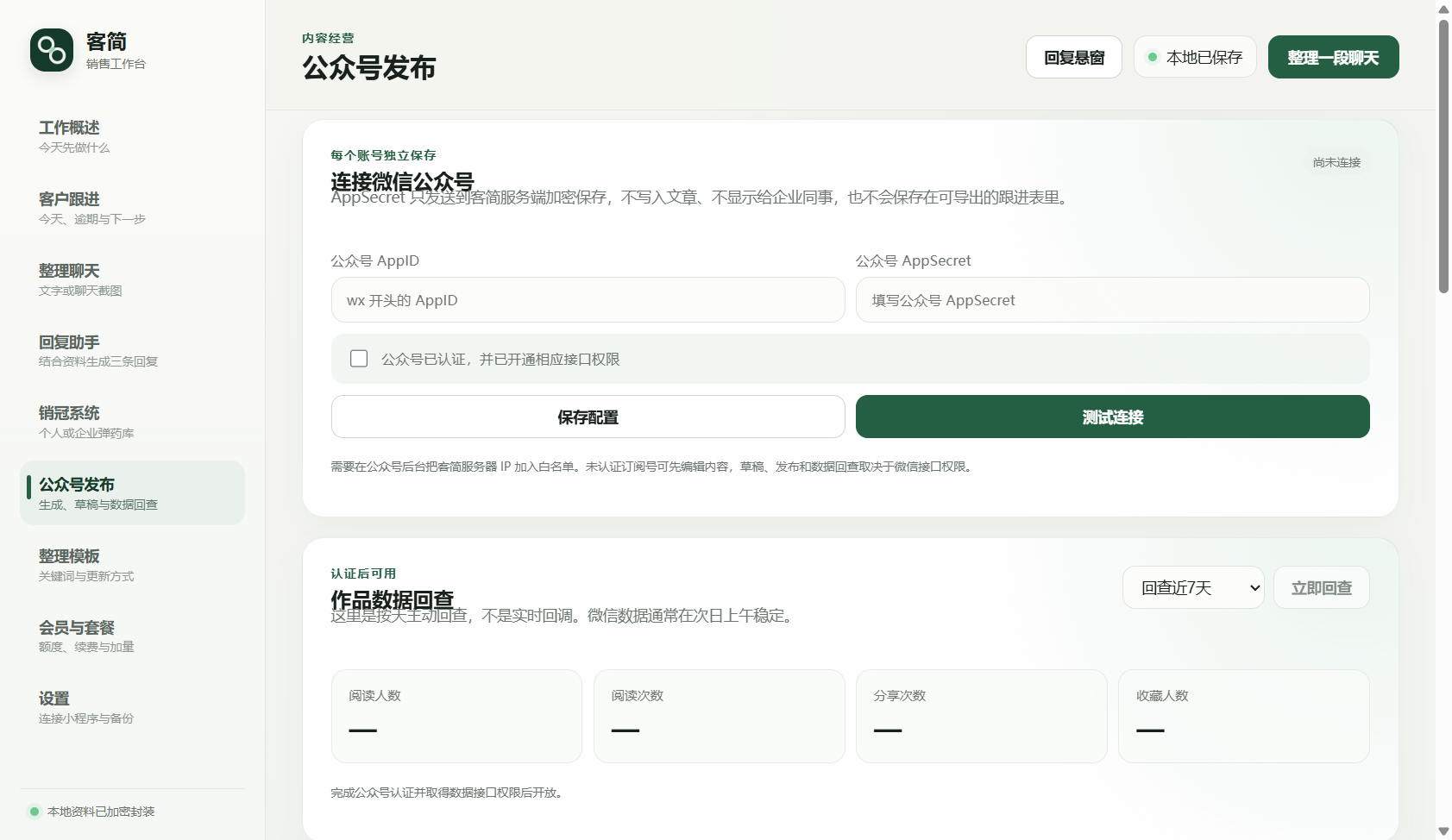 客简AI公众号发布真实界面